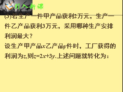 高中数学必修五3.3.2简单的线性规划问题(一)第6页