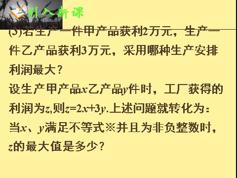 高中数学必修五3.3.2简单的线性规划问题(一)第7页