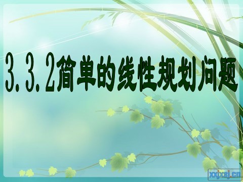 高中数学必修五3.3.2简单的线性规划(1)第1页