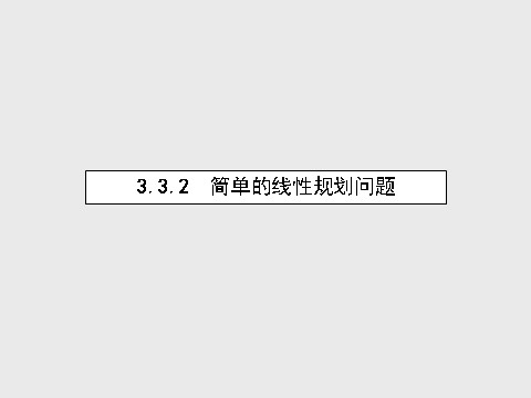 高中数学必修五3.3.2.1 简单的线性规划问题课件 新人教A版必修5第1页