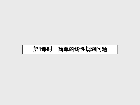 高中数学必修五3.3.2.1 简单的线性规划问题课件 新人教A版必修5第2页