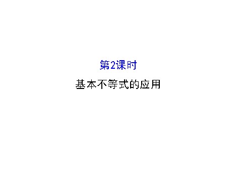 高中数学必修五3.4 基本不等式.2 精讲优练课型 第1页