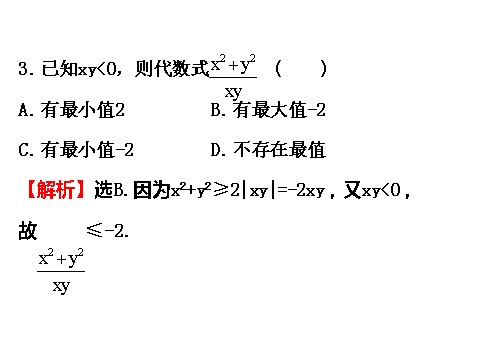 高中数学必修五3.4 基本不等式.2 精讲优练课型 第7页