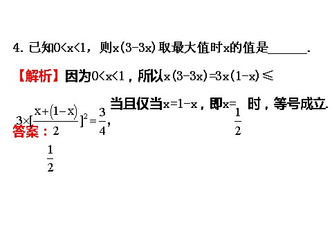 高中数学必修五3.4 基本不等式.2 精讲优练课型 第8页