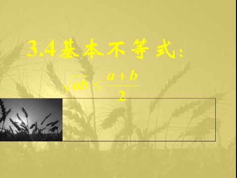 高中数学必修五3.4基本不等式(三)第1页