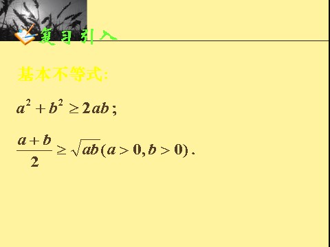 高中数学必修五3.4基本不等式(三)第2页