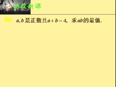 高中数学必修五3.4基本不等式(三)第3页