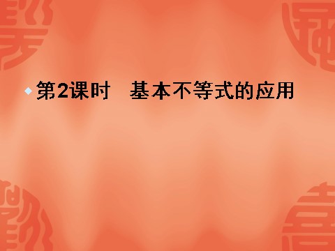 高中数学必修五3.4-2(2)《基本不等式》（人教A版必修5）第1页