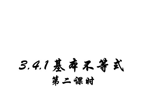 高中数学必修五3.4.1 基本不等式第1页