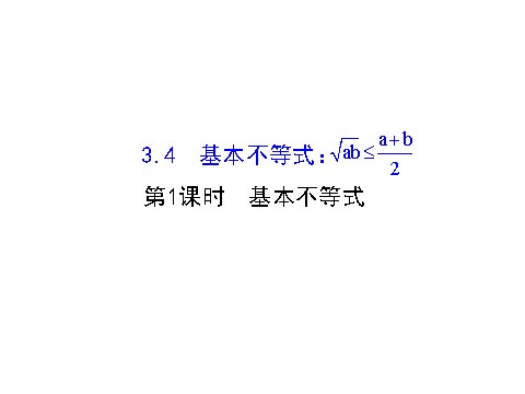 高中数学必修五3.4 基本不等式.1 精讲优练课型 第1页