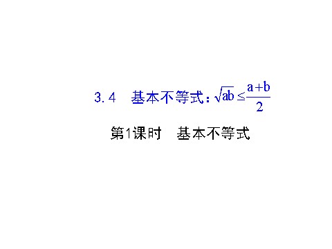 高中数学必修五3.4 基本不等式.1 探究导学课型 第1页