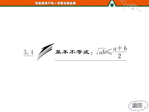 高中数学必修五3.4  基本不等式：第3页