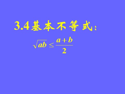 高中数学必修五3.4.2基本不等式》课件第1页