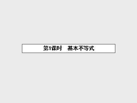 高中数学必修五3.4.1 基本不等式课件 新人教A版必修5第2页