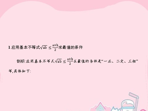 高中数学必修五3.4.1 基本不等式课件 新人教A版必修5第9页