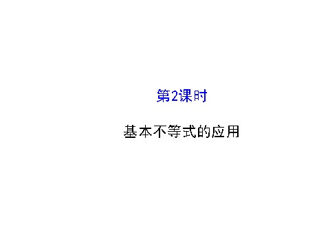 高中数学必修五3.4 基本不等式.2 探究导学课型 第1页