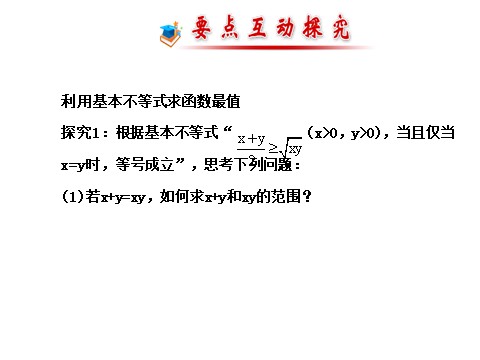 高中数学必修五3.4 基本不等式.2 探究导学课型 第8页