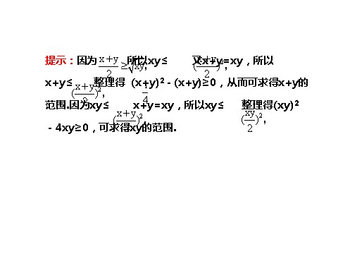 高中数学必修五3.4 基本不等式.2 探究导学课型 第9页