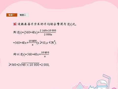 高中数学必修五3.4.2 基本不等式的应用课件 新人教A版必修5第10页