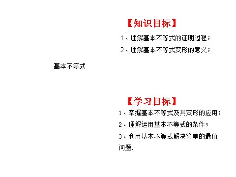 高中数学必修五基本不等式（助学微课件12）第1页