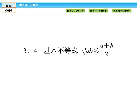 高中数学必修五不等式3.4 第1页