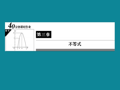 高中数学必修五40分钟课时作业：3-3-27第1页