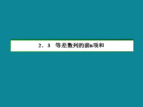 高中数学必修五40分钟课时作业：2-3-12第2页