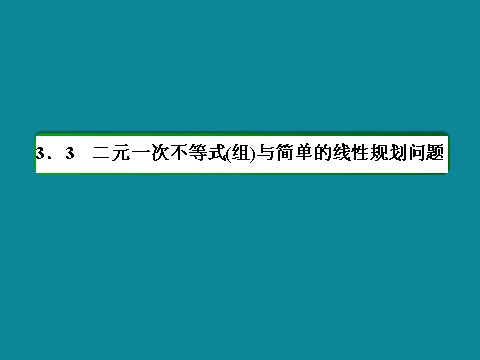 高中数学必修五40分钟课时作业：3-3-25第2页