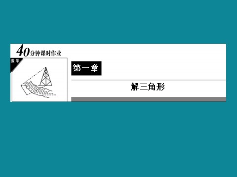 高中数学必修五40分钟课时作业：1-2-5第1页