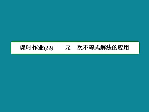 高中数学必修五40分钟课时作业：3-2-23第3页