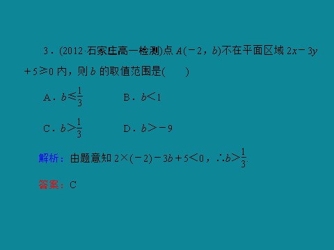 高中数学必修五40分钟课时作业：3-3-24第10页