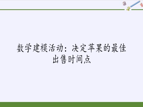 高中数学新B版必修一册数学建模活动：决定苹果的最佳出售时间点(课件)第2页