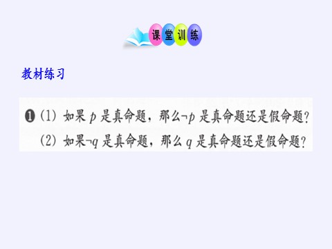 高中数学新B版必修一册全称量词命题与存在量词命题的否定(课件)第7页