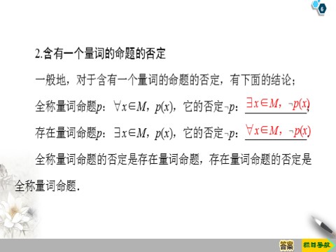 高中数学新B版必修一册1.2.2　全称量词命题与存在量词命题的否定第6页