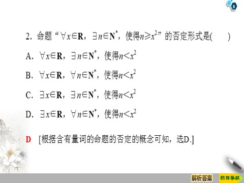 高中数学新B版必修一册1.2.2　全称量词命题与存在量词命题的否定第8页