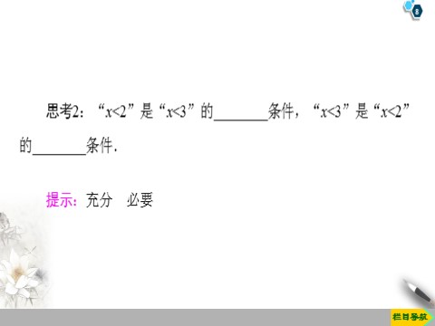 高中数学新B版必修一册1.2.3 第1课时　充分条件与必要条件第8页