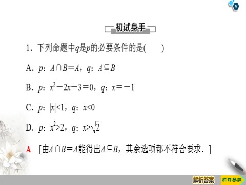 高中数学新B版必修一册1.2.3 第1课时　充分条件与必要条件第9页