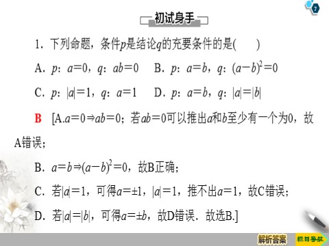 高中数学新B版必修一册1.2.3 第2课时　充要条件第7页