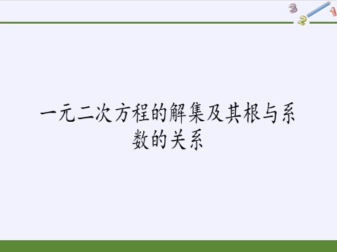 高中数学新B版必修一册一元二次方程的解集及其根与系数的关系(课件)第2页