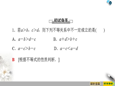 高中数学新B版必修一册2.2.1 第2课时　不等式及其性质第5页