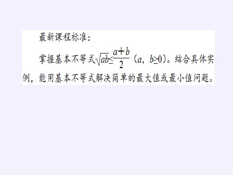 高中数学新B版必修一册均值不等式及其应用(课件)第3页