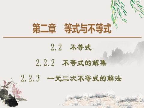 高中数学新B版必修一册2.2.2　不等式的解集 2.2.3　一元二次不等式的解法第1页