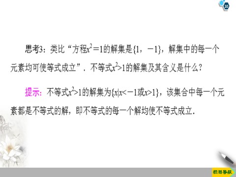 高中数学新B版必修一册2.2.2　不等式的解集 2.2.3　一元二次不等式的解法第10页