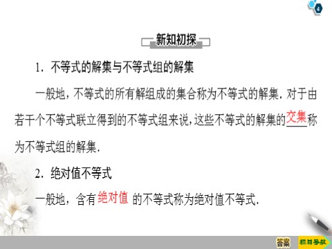 高中数学新B版必修一册2.2.2　不等式的解集 2.2.3　一元二次不等式的解法第4页