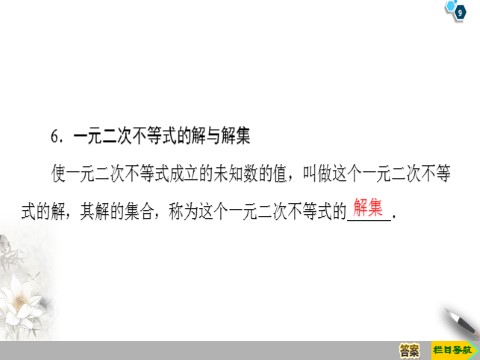 高中数学新B版必修一册2.2.2　不等式的解集 2.2.3　一元二次不等式的解法第9页