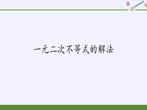 高中数学新B版必修一册一元二次不等式的解法(课件)第2页