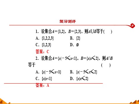 高中数学新A版必修一册集合的基本运算——并集、交集第8页