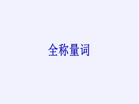 高中数学新A版必修一册全称量词与存在量词——全称量词、存在量词第3页