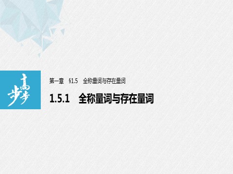 高中数学新A版必修一册第1章 1.5.1 全称量词与存在量词第1页