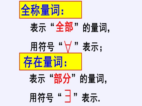 高中数学新A版必修一册全称量词与存在量词——全称量词命题和存在量词命题的否定第7页